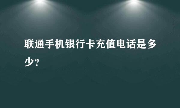 联通手机银行卡充值电话是多少？