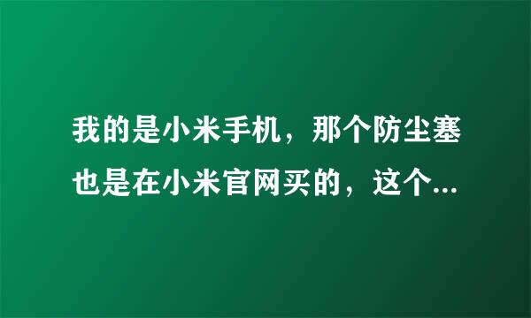 我的是小米手机，那个防尘塞也是在小米官网买的，这个防尘塞的使用会不会把耳机插孔给弄坏了？