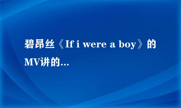 碧昂丝《If i were a boy》的MV讲的是什么故事