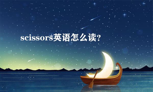 scissors英语怎么读？