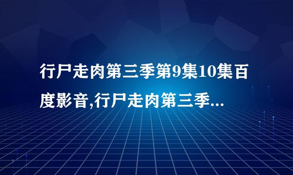 行尸走肉第三季第9集10集百度影音,行尸走肉第三季全集高清下载地址