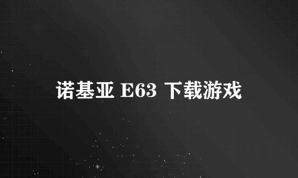 诺基亚 E63 下载游戏