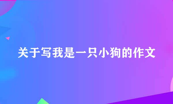 关于写我是一只小狗的作文