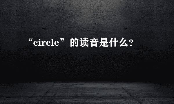 “circle”的读音是什么？