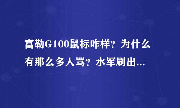 富勒G100鼠标咋样？为什么有那么多人骂？水军刷出来的么？这鼠标质量到底咋样？