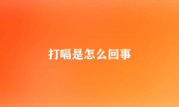 打嗝是怎么回事