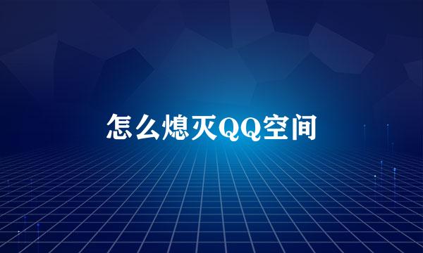 怎么熄灭QQ空间