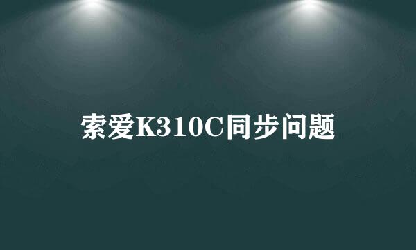 索爱K310C同步问题