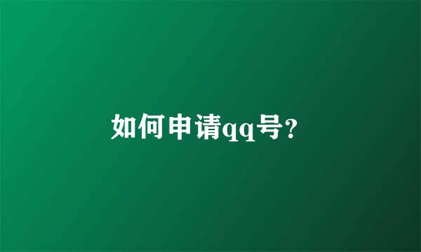 如何申请qq号？