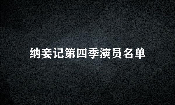 纳妾记第四季演员名单