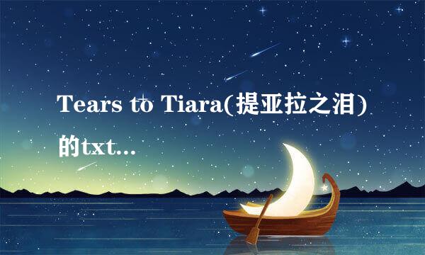 Tears to Tiara(提亚拉之泪)的txt全集下载地址