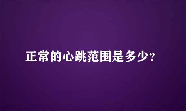 正常的心跳范围是多少？