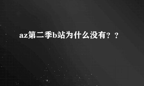 az第二季b站为什么没有？？