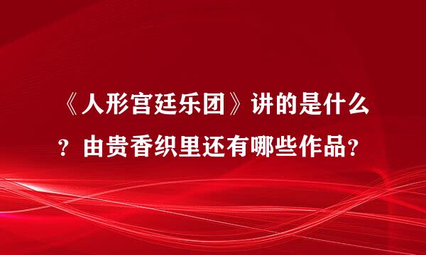 《人形宫廷乐团》讲的是什么？由贵香织里还有哪些作品？