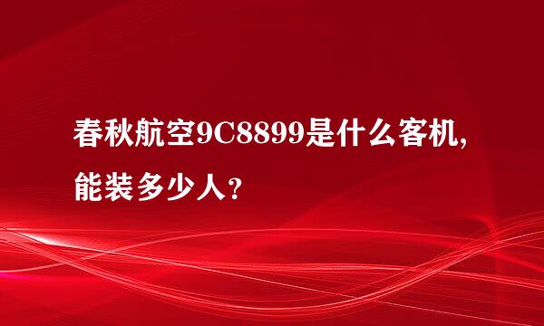 春秋航空9C8899是什么客机,能装多少人？