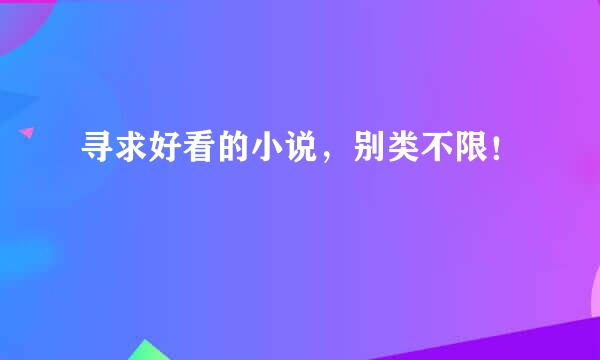 寻求好看的小说，别类不限！