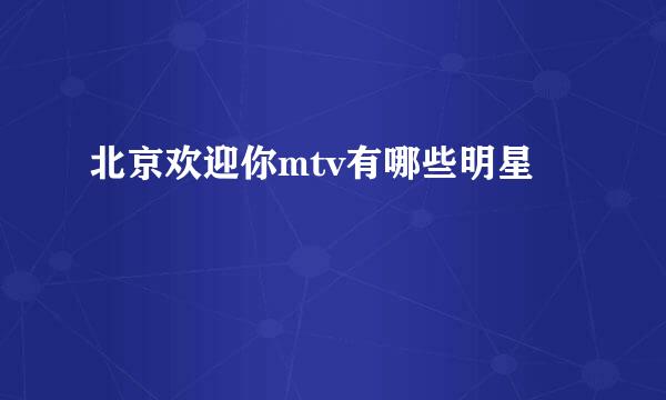 北京欢迎你mtv有哪些明星