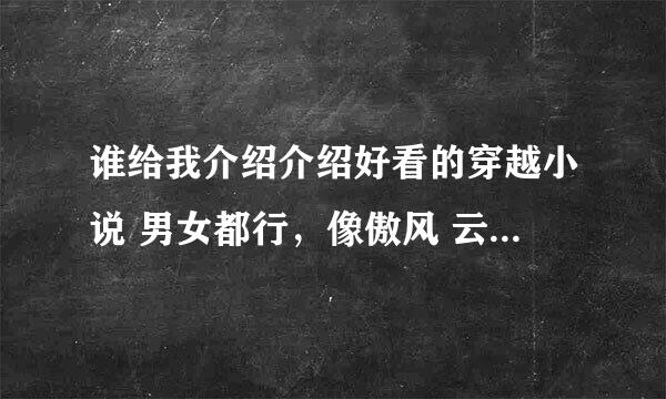 谁给我介绍介绍好看的穿越小说 男女都行，像傲风 云狂 狂帝 死神 要 狂 冷 懒散 杀手穿越到异界也好