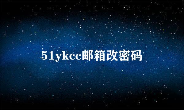 51ykcc邮箱改密码