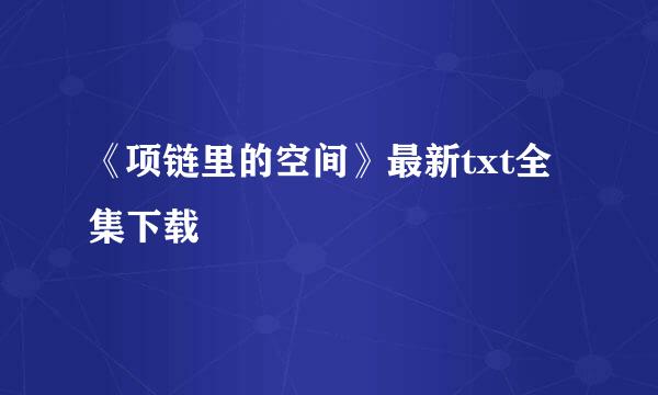 《项链里的空间》最新txt全集下载