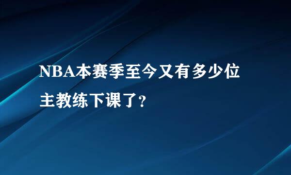 NBA本赛季至今又有多少位主教练下课了？