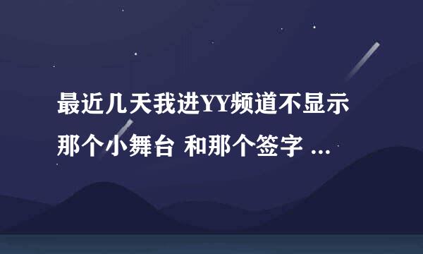 最近几天我进YY频道不显示那个小舞台 和那个签字 上麦名片《娱乐套件升级的频道》