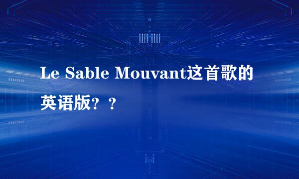 Le Sable Mouvant这首歌的英语版？？