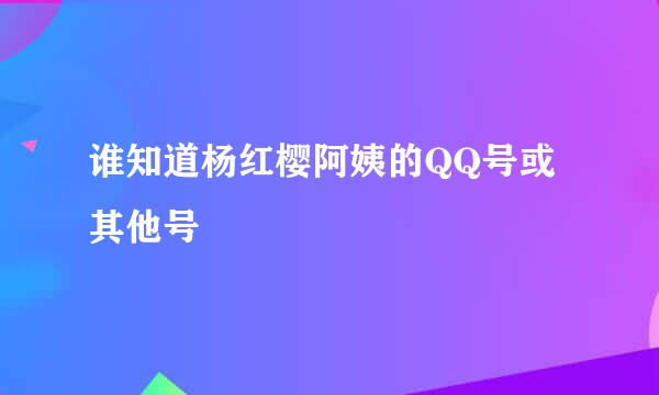 谁知道杨红樱阿姨的QQ号或其他号