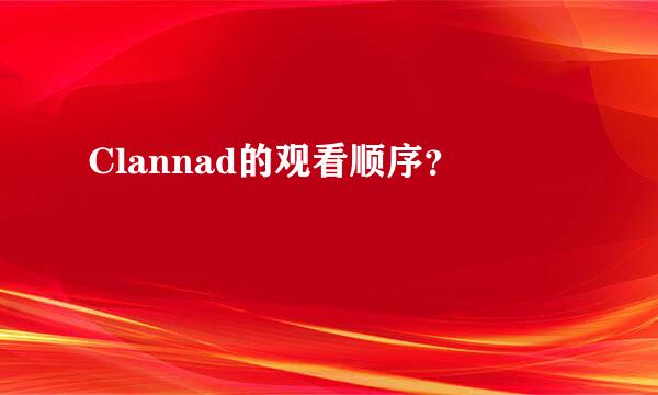 Clannad的观看顺序？