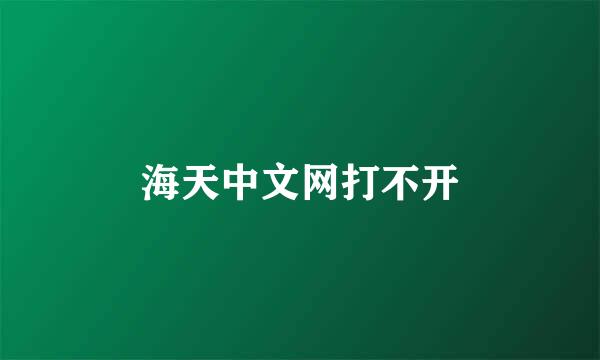 海天中文网打不开