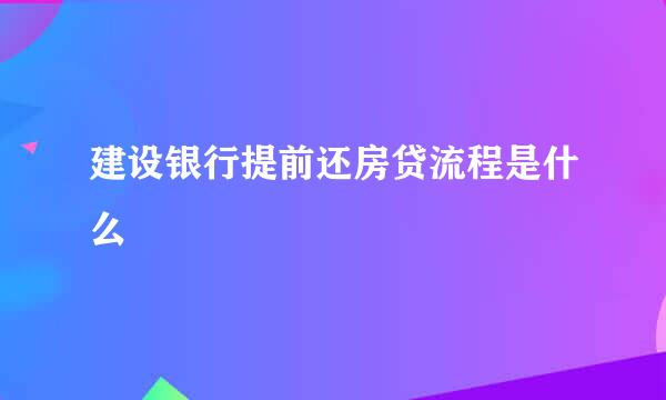 建设银行提前还房贷流程是什么