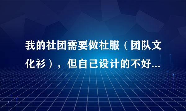 我的社团需要做社服（团队文化衫），但自己设计的不好，该怎么办啊？