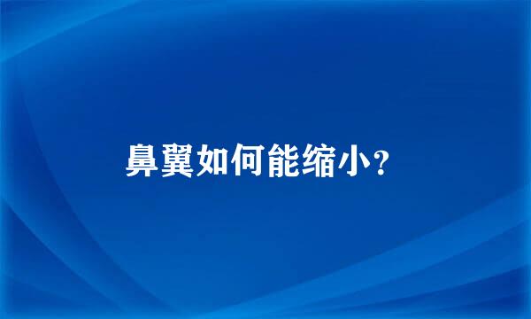 鼻翼如何能缩小？