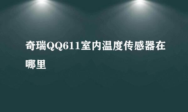 奇瑞QQ611室内温度传感器在哪里