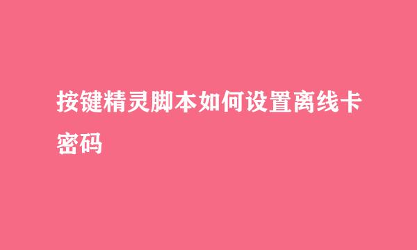 按键精灵脚本如何设置离线卡密码