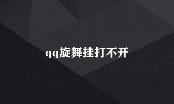 qq旋舞挂打不开