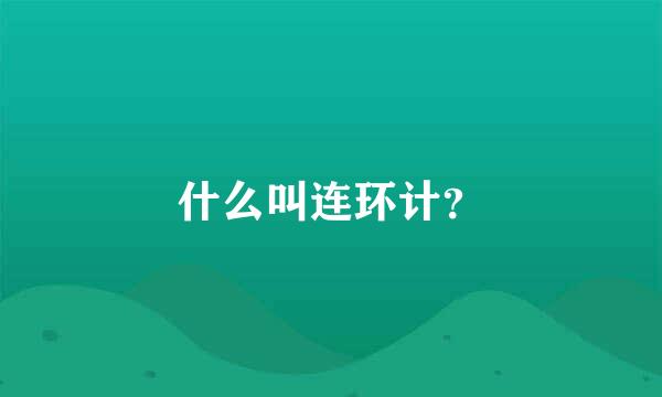 什么叫连环计？