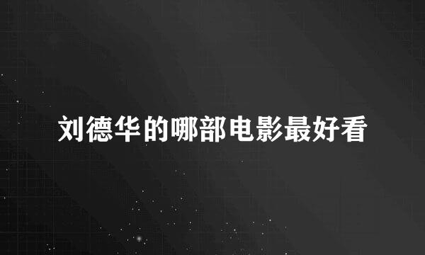 刘德华的哪部电影最好看