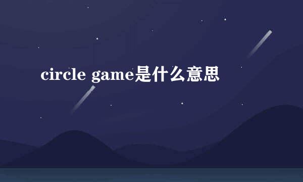 circle game是什么意思