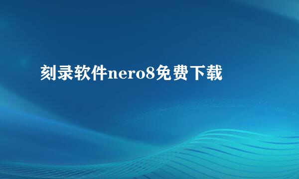 刻录软件nero8免费下载