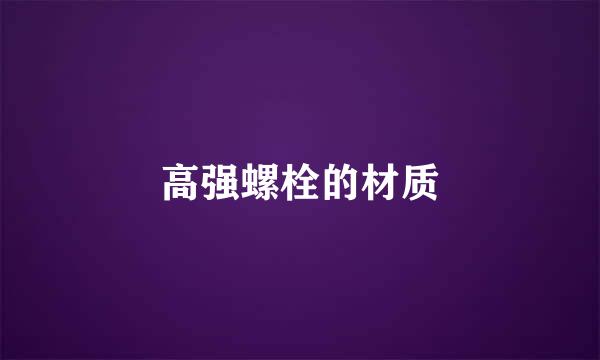 高强螺栓的材质