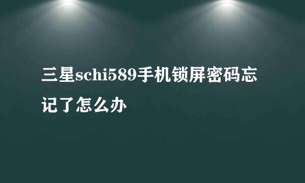 三星schi589手机锁屏密码忘记了怎么办