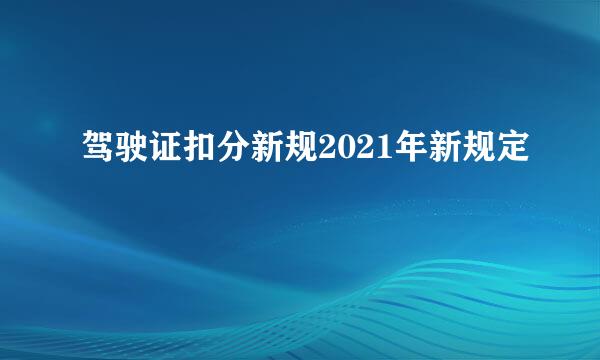 驾驶证扣分新规2021年新规定