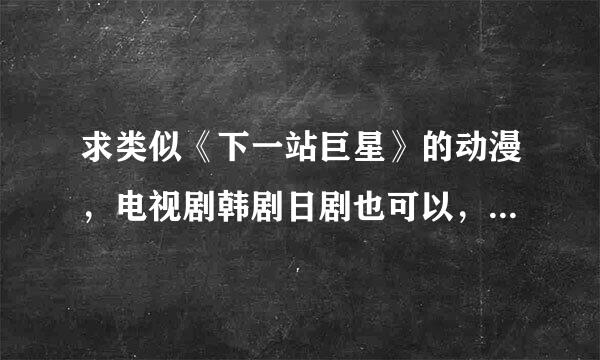 求类似《下一站巨星》的动漫，电视剧韩剧日剧也可以，最好是女主为了复仇进入娱乐圈。