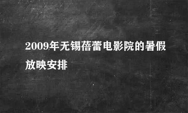 2009年无锡蓓蕾电影院的暑假放映安排