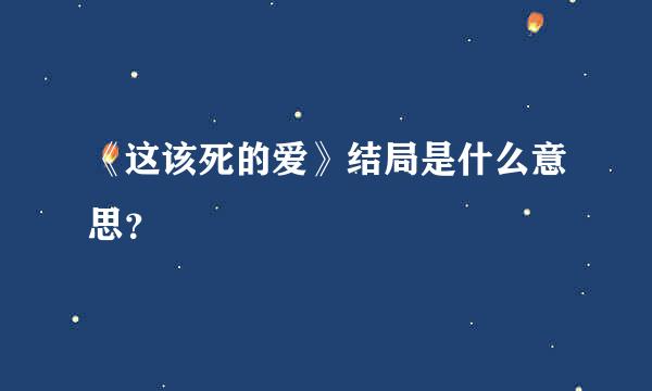 《这该死的爱》结局是什么意思？