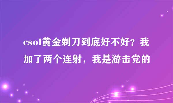 csol黄金剃刀到底好不好？我加了两个连射，我是游击党的