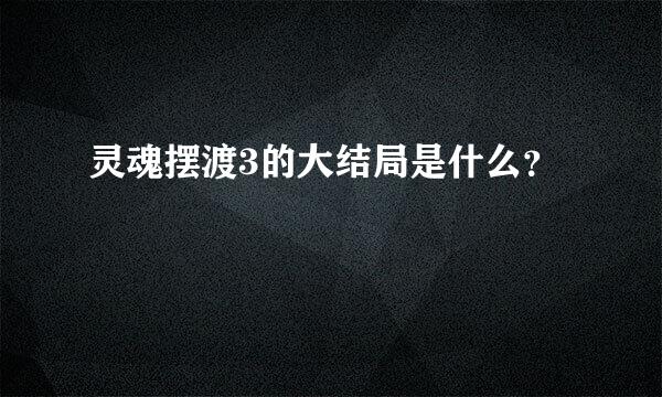 灵魂摆渡3的大结局是什么？