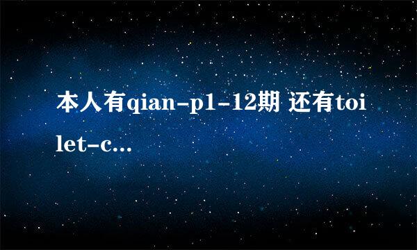 本人有qian-p1-12期 还有toilet-club Univoyeur等等。求换幸福马戏团系列