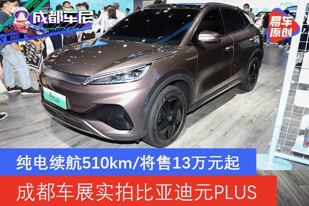 续航里程510km/e平台 3.0首款SUV 成都车展实拍比亚迪元PLUS